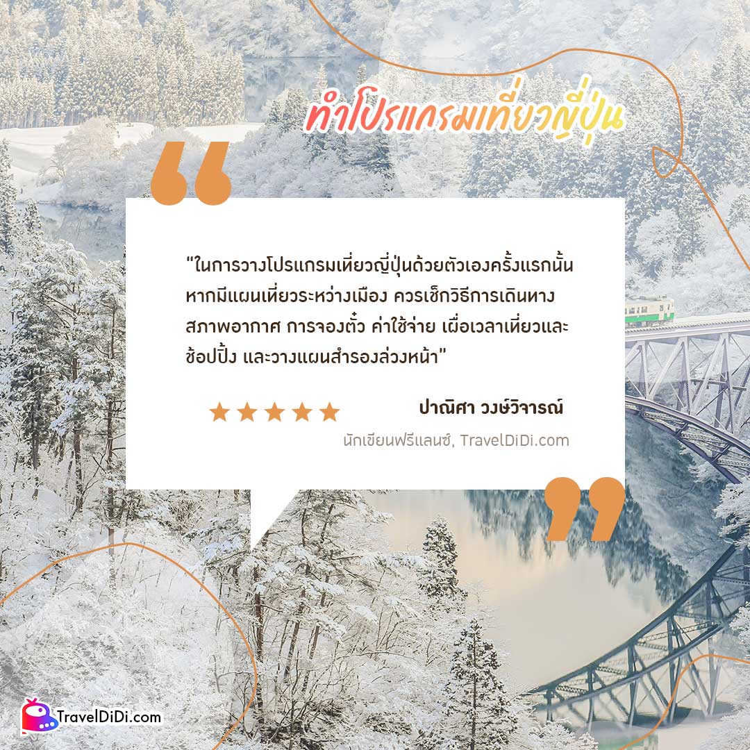 How-to วิธีวางแผน เที่ยวญี่ปุ่นด้วยตัวเอง ใช้เป็นคู่มือได้เลย!