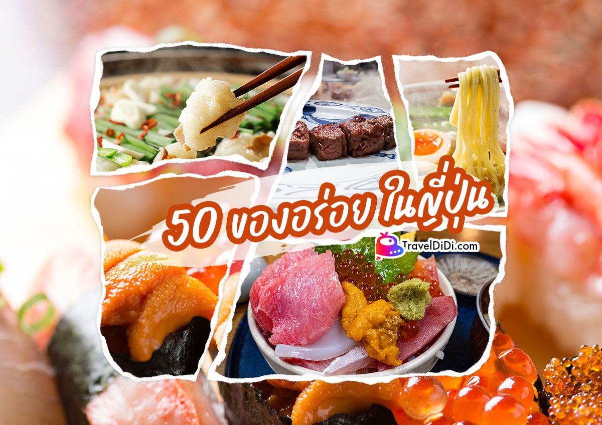 50 เมนู ของกินญี่ปุ่น สุดอร่อย & แปลกน่าลิ้มลอง