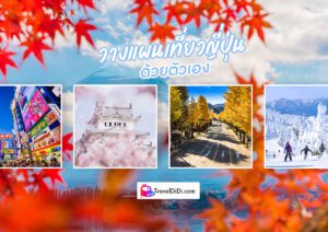 How-to วิธีวางแผน เที่ยวญี่ปุ่นด้วยตัวเอง ใช้เป็นคู่มือได้เลย!