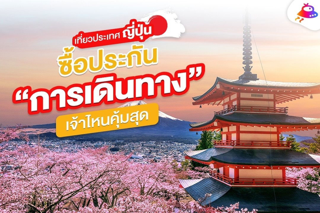 ไปญี่ปุ่น!! ซื้อ "ประกันเดินทาง" เจ้าไหนคุ้มสุด