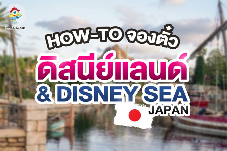 How-to จอง ตั๋วดิสนีย์แลนด์ & Disney Sea ญี่ปุ่น
