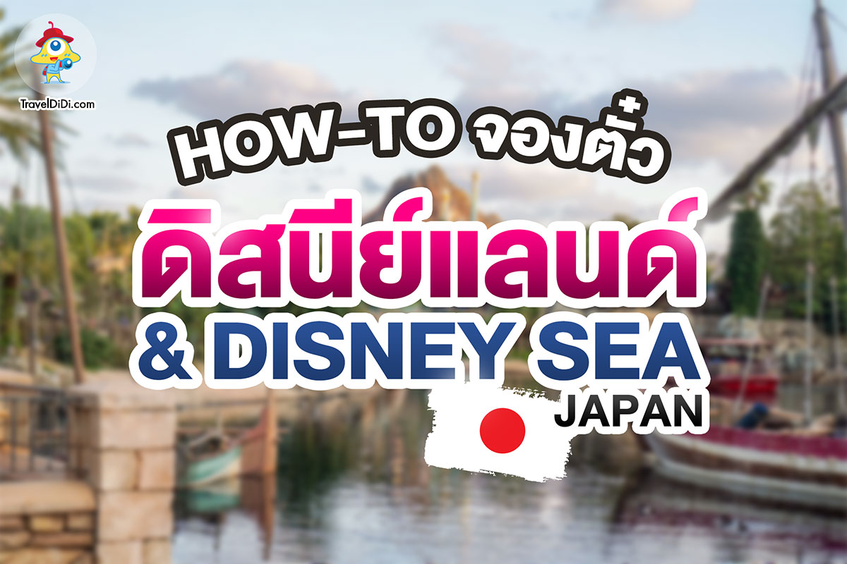 วิธีจอง บัตร Disney Land Tokyo และ Tokyo Disney Sea