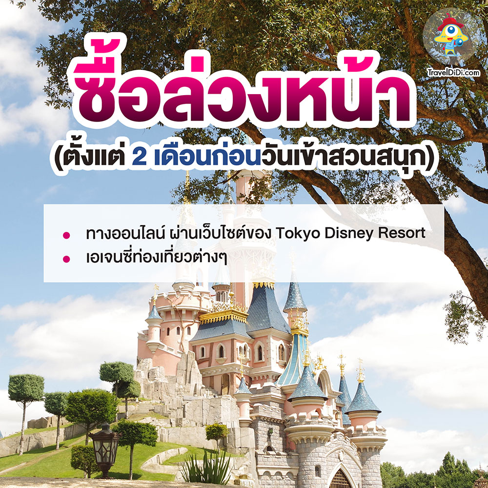 How-to จอง ตั๋วดิสนีย์แลนด์ & Disney Sea ญี่ปุ่น