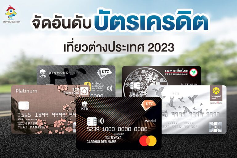 จัดอันดับ บัตรเครดิต เที่ยวต่างประเทศ 2023