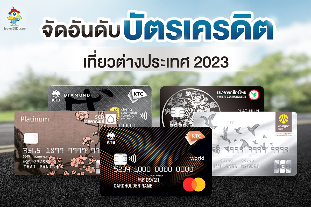 จัดอันดับ บัตรเครดิต เที่ยวต่างประเทศ 2023