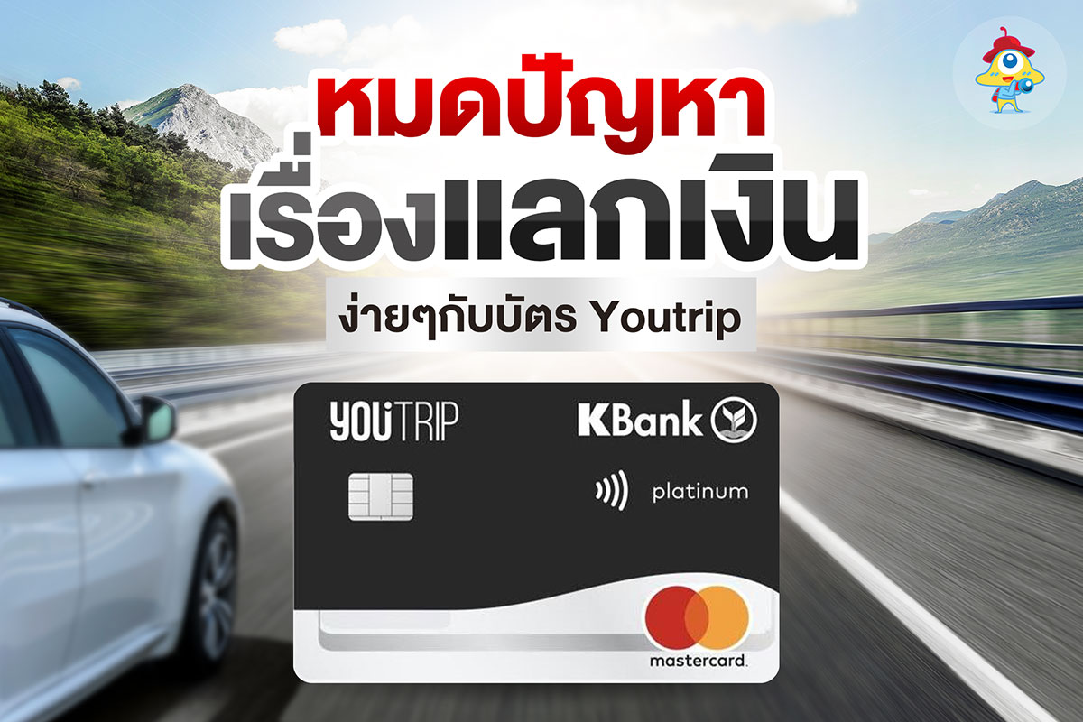 หมดปัญหาเรื่องแลกเงิน ง่ายๆ กับ บัตร Youtrip