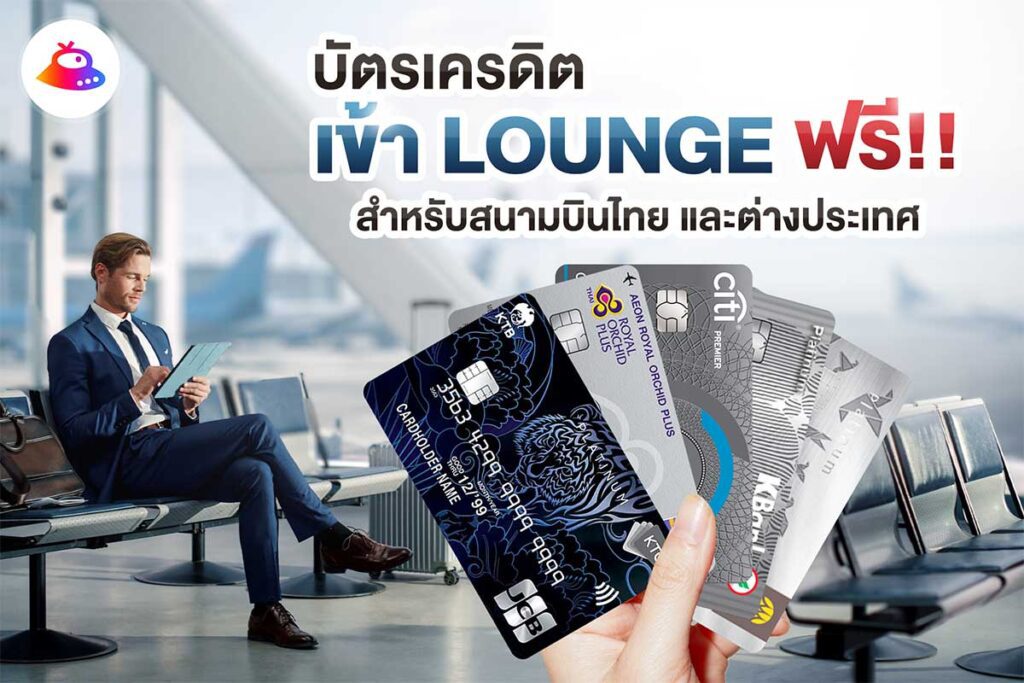 บัตรเครดิตเข้า Lounge ฟรี !! สำหรับสนามบินไทย และต่างประเทศ