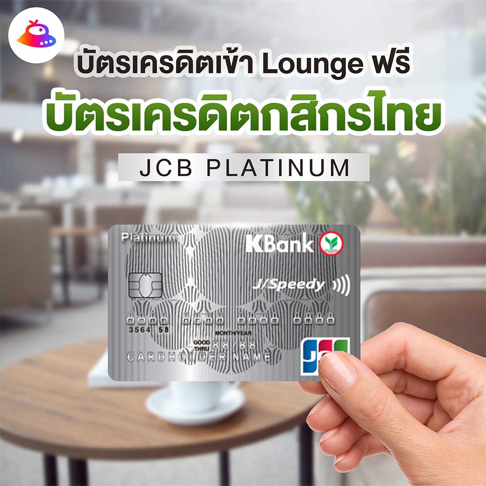 บัตรเครดิตเข้า Lounge ฟรี !! สำหรับสนามบินไทย และต่างประเทศ