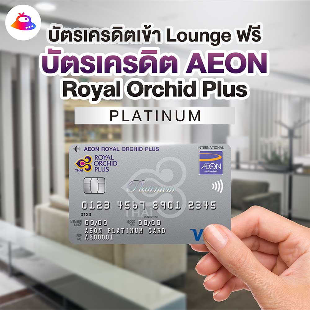 บัตรเครดิตเข้า Lounge ฟรี !! สำหรับสนามบินไทย และต่างประเทศ