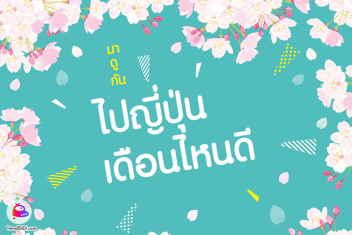 เที่ยวญี่ปุ่นเดือนไหนดีที่สุด มาดูกัน ไปญี่ปุ่นเดือนไหนดี !!