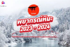 พยากรณ์หิมะ ญี่ปุ่น ปี 2023 - 2024 อัปเดต ญี่ปุ่น หิมะตกเดือนไหน