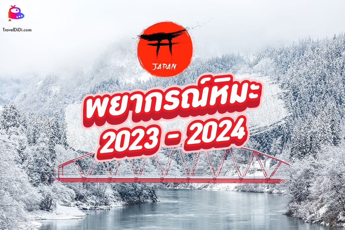 พยากรณ์หิมะ ญี่ปุ่น ปี 2023 – 2024 อัปเดต ญี่ปุ่น หิมะตกเดือนไหน