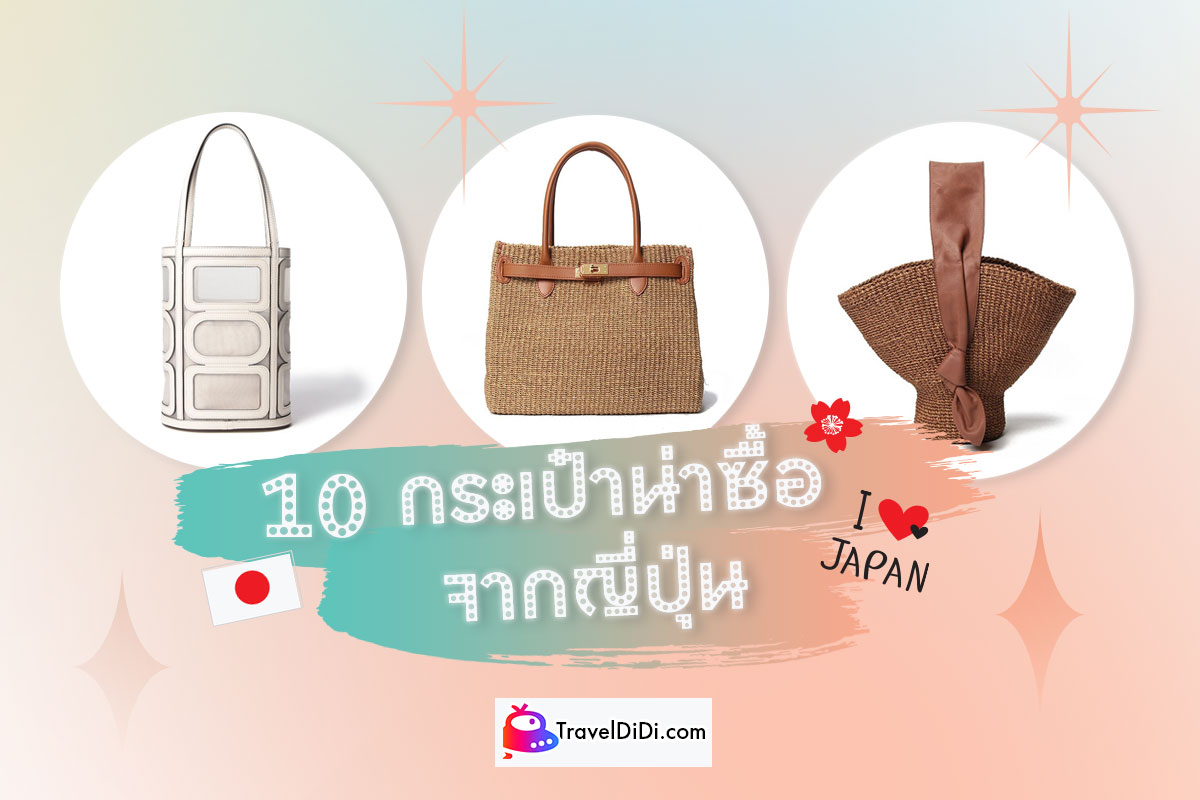 TOP 10 ยี่ห้อ “กระเป๋า” ของฝากจากญี่ปุ่น น่าซื้อ!!