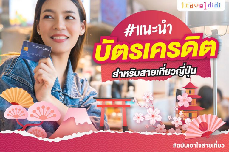 แนะนำบัตรเครดิตสำหรับสายเที่ยวญี่ปุ่น ฉบับเอาใจสายเที่ยว