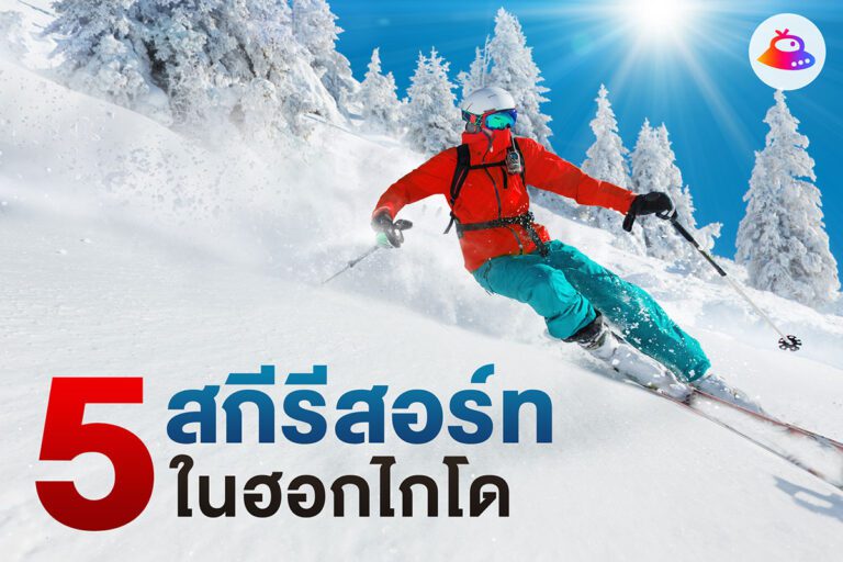 5 สกีรีสอร์ท ในฮอกไกโด เล่นสกีที่ญี่ปุ่น ลุยหิมะฟิน ๆ