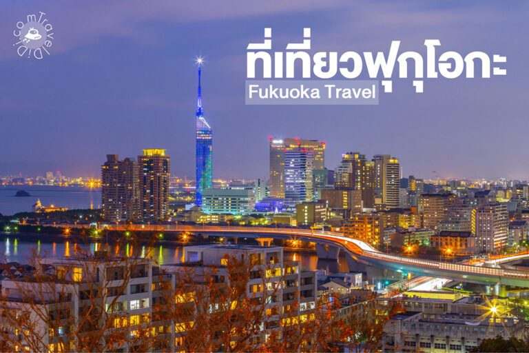 20 ที่เที่ยวฟุกุโอกะ พร้อมแจกพิกัด เที่ยวครบจบในทริปเดียว