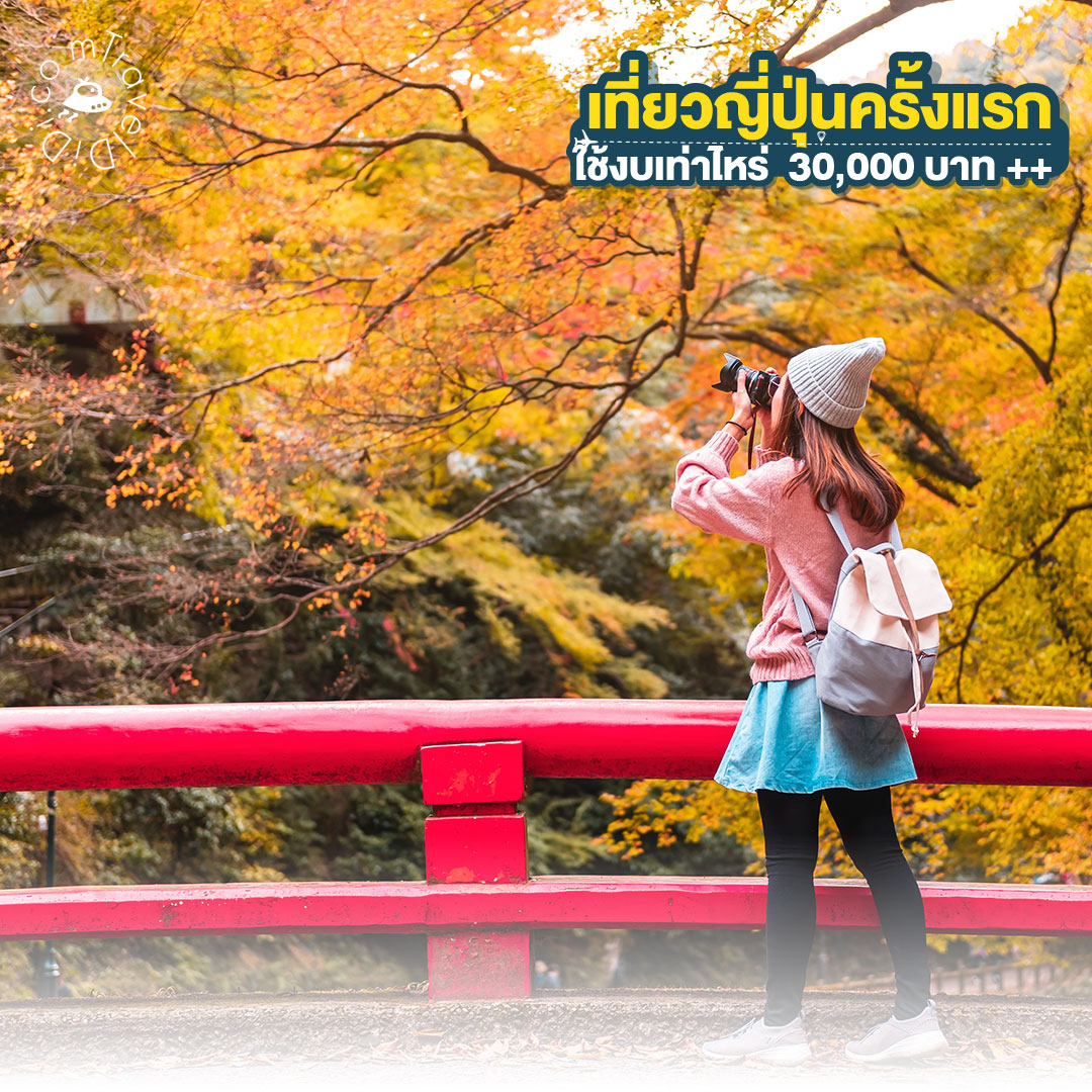 อัปเดตล่าสุด ปี 2023 เที่ยวญี่ปุ่นครั้งแรกควรใช้เงินเท่าไหร่ ?