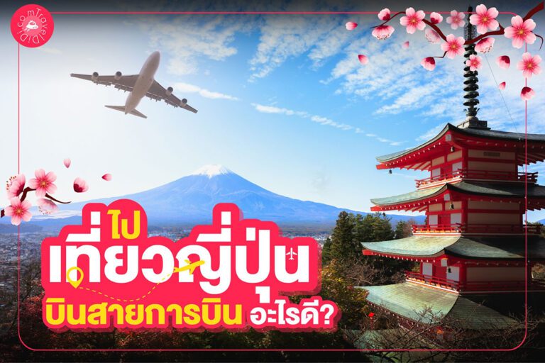 ไปเที่ยวญี่ปุ่น บินสายการบินอะไรดี 2566-2567