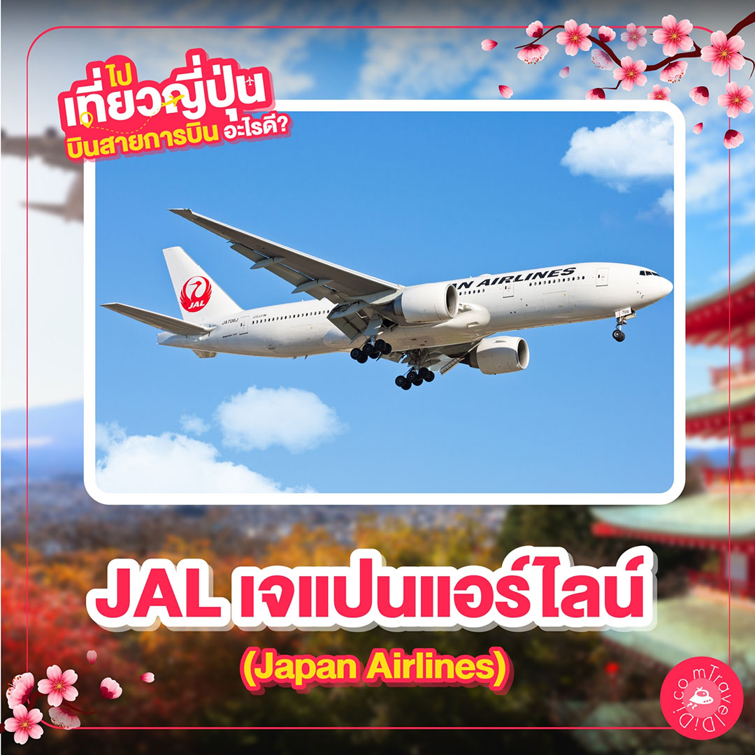 ไปเที่ยวญี่ปุ่น บินสายการบินอะไรดี 2566-2567