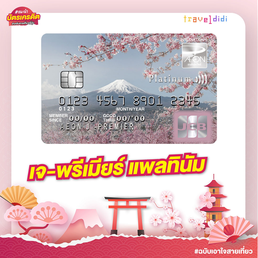 แนะนำบัตรเครดิตสำหรับสายเที่ยวญี่ปุ่น ฉบับเอาใจสายเที่ยว