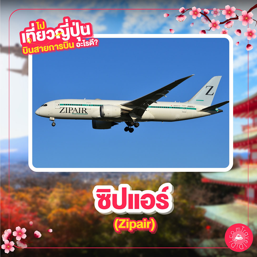 ไปเที่ยวญี่ปุ่น บินสายการบินอะไรดี 2566-2567