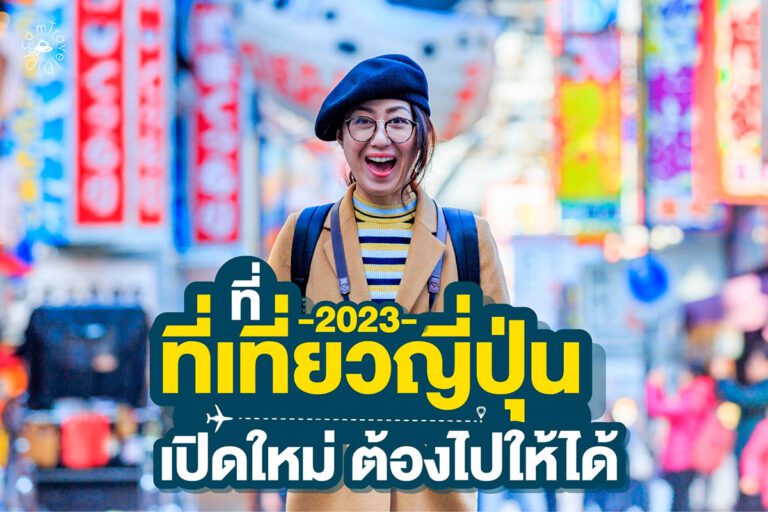 9 ที่เที่ยวโตเกียว เปิดใหม่ ต้องไปให้ได้ 2023