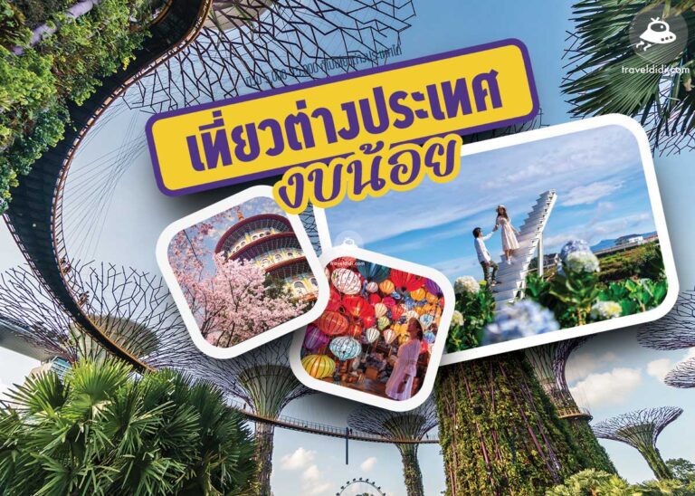 อัปเดต พิกัดท่องเที่ยวต่างประเทศ งบน้อยก็เที่ยวได้ ประจำปี 2023