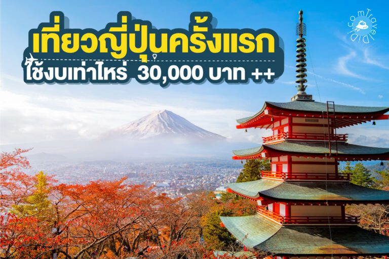 อัปเดตล่าสุด ปี 2023 เที่ยวญี่ปุ่นครั้งแรกควรใช้เงินเท่าไหร่ ?