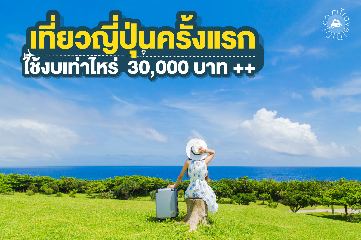 อัปเดตล่าสุด ปี 2023 เที่ยวญี่ปุ่นครั้งแรกควรใช้เงินเท่าไหร่ ?