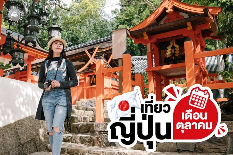เที่ยวญี่ปุ่น เดือนตุลาคม - รวมไฮไลท์ ที่เที่ยว กิจกรรม สภาพอากาศ