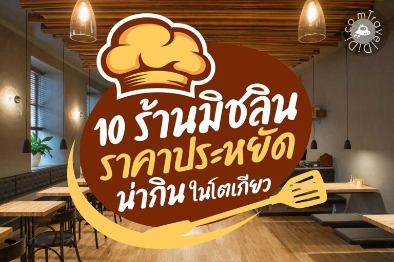 10 ร้านอาหารมิชลิน ราคาประหยัด น่ากินในโตเกียว