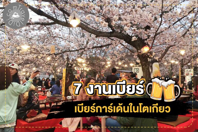 7 งานเบียร์ เบียร์การ์เด้นในโตเกียว ห้ามพลาด! - เที่ยวญี่ปุ่นหน้าร้อน