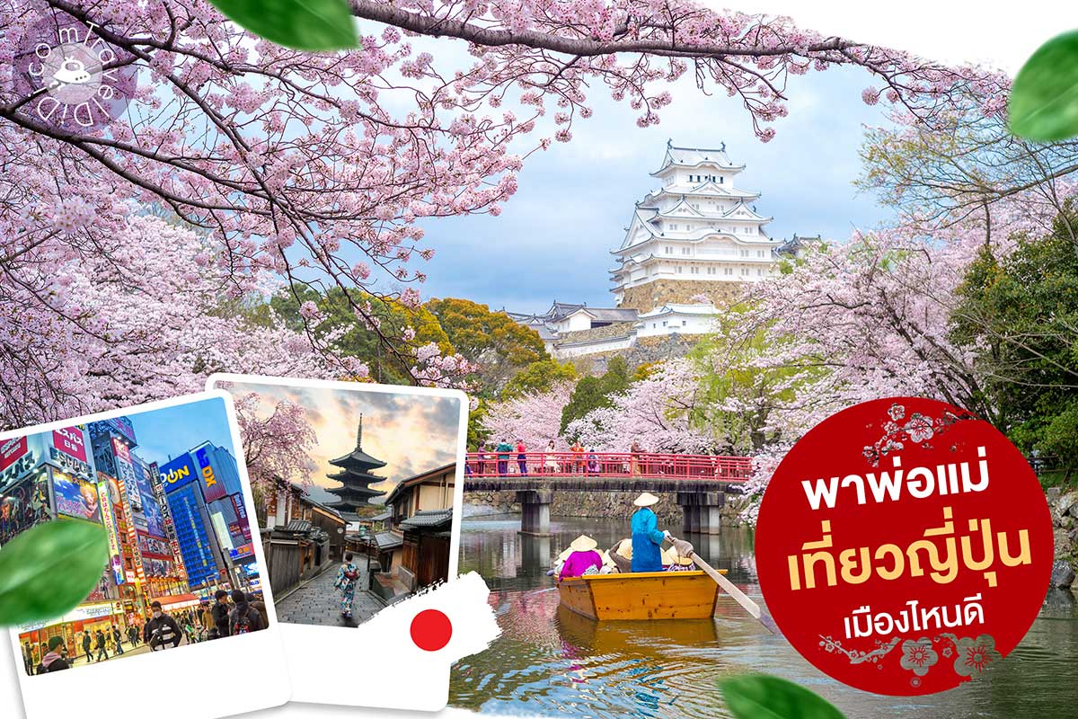 พาพ่อแม่เที่ยวญี่ปุ่น เมืองไหนดี – แนะนำ 5 เมืองน่าเที่ยว สำหรับครอบครัว