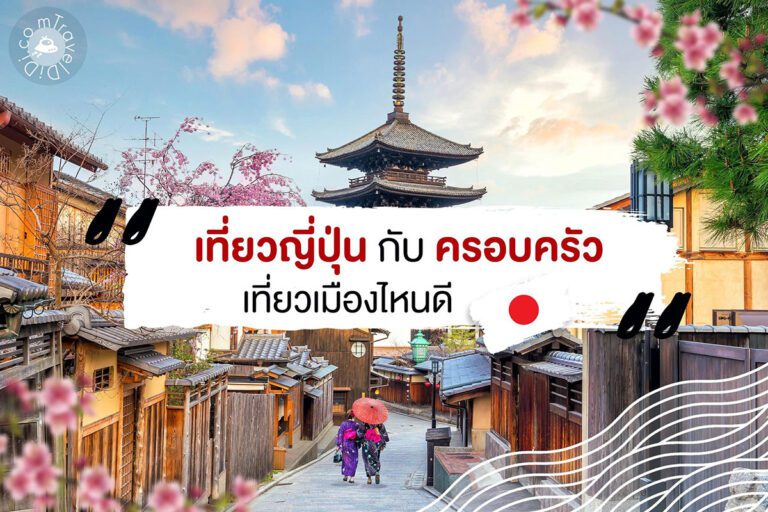 เที่ยวญี่ปุ่นกับครอบครัว เที่ยวเมืองไหนดี