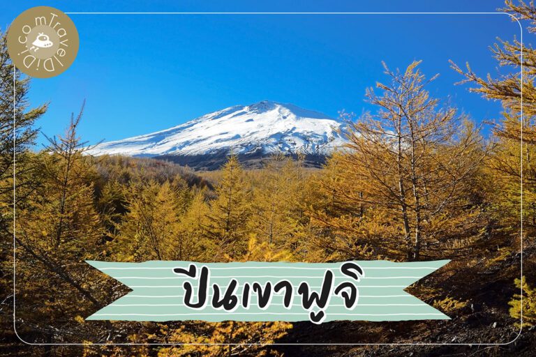 How-to ปีนภูเขาไฟฟูจิ เดินขึ้นภูเขาไฟฟูจิ ด้วยการเดินเท้า