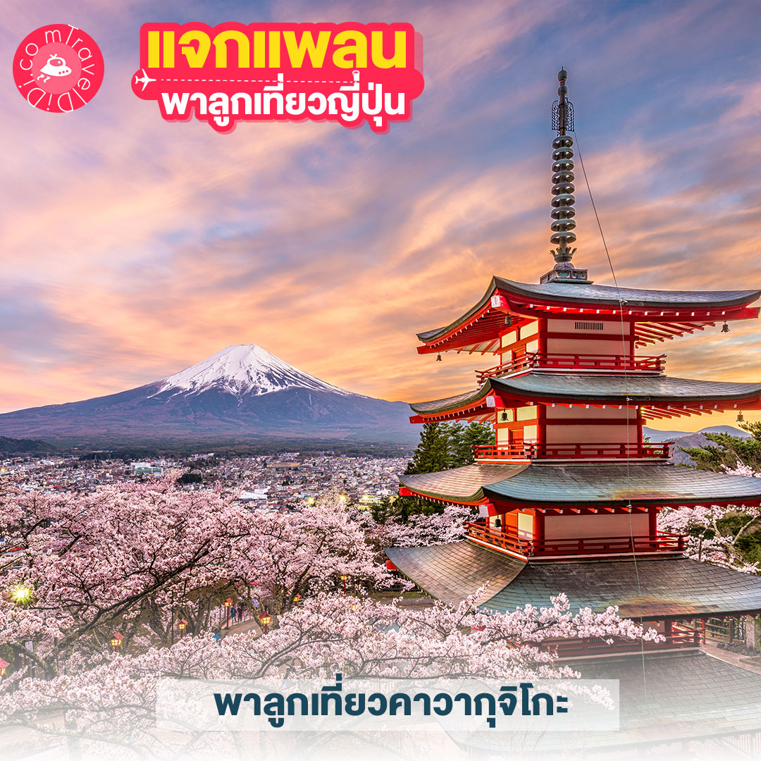 แจกแพลนเที่ยวญี่ปุ่น 4 แพลน! - พาลูกเที่ยวญี่ปุ่น ที่ไหนดี มาดูกันเลย