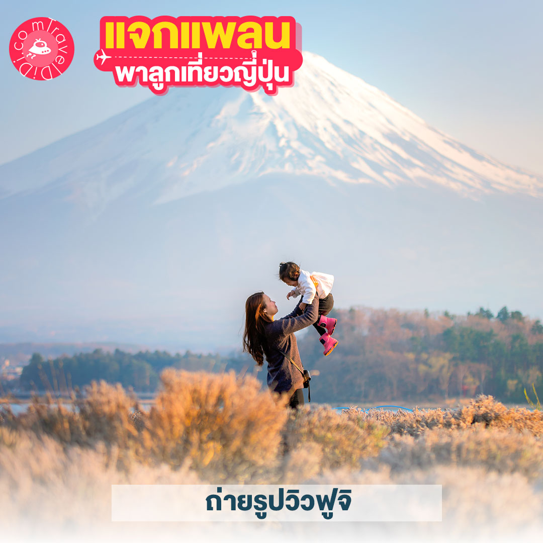 แจกแพลนเที่ยวญี่ปุ่น 4 แพลน! - พาลูกเที่ยวญี่ปุ่น ที่ไหนดี มาดูกันเลย