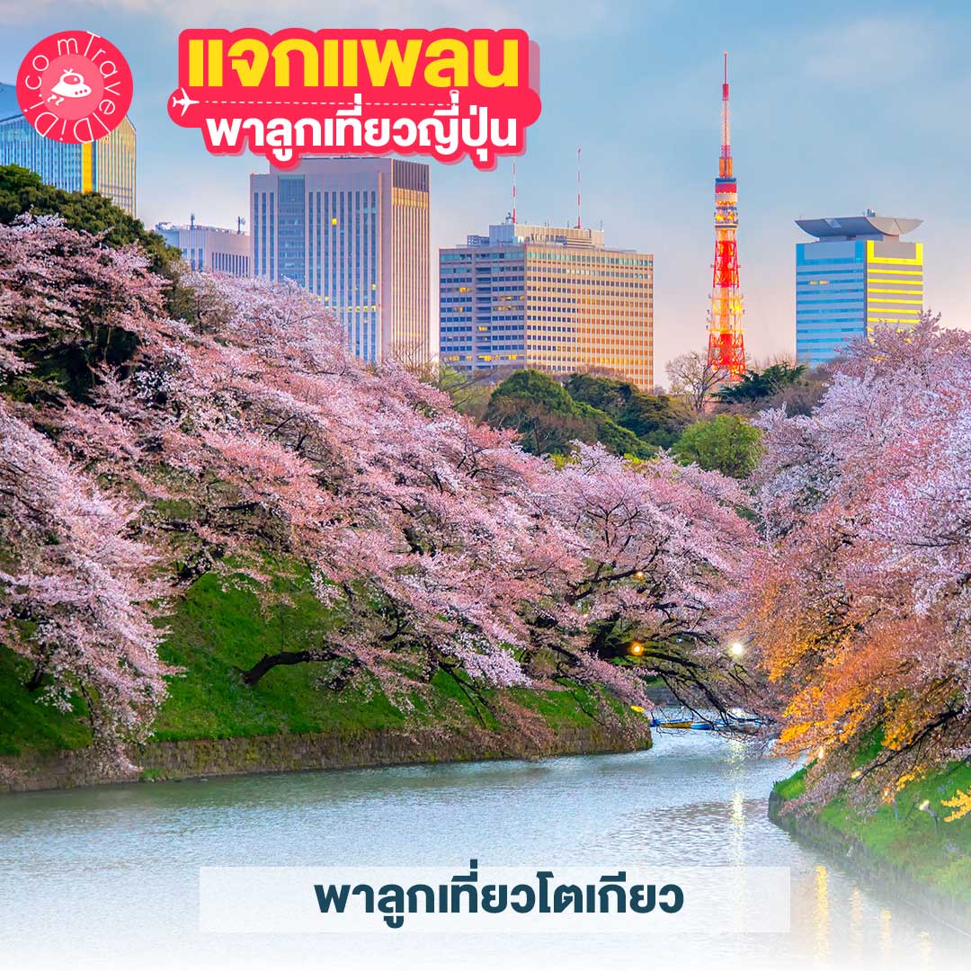 แจกแพลนเที่ยวญี่ปุ่น 4 แพลน! - พาลูกเที่ยวญี่ปุ่น ที่ไหนดี มาดูกันเลย