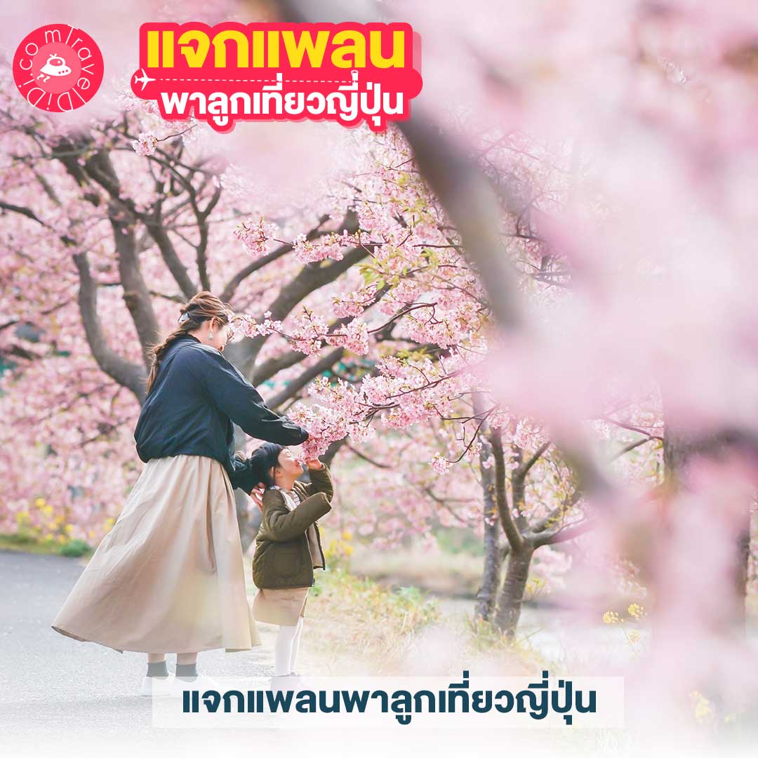 แจกแพลนเที่ยวญี่ปุ่น 4 แพลน! - พาลูกเที่ยวญี่ปุ่น ที่ไหนดี มาดูกันเลย