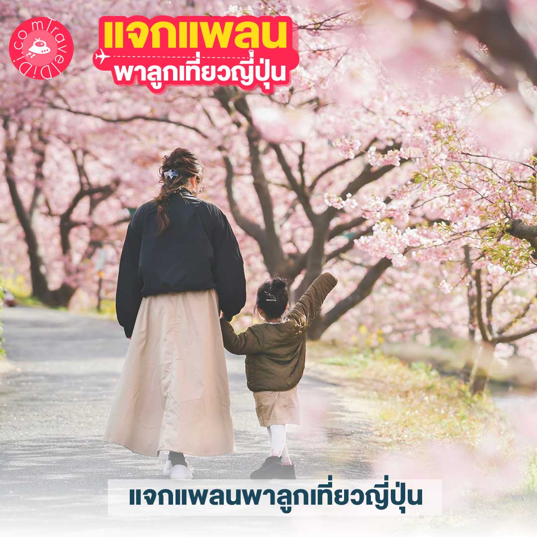 แจกแพลนเที่ยวญี่ปุ่น 4 แพลน! - พาลูกเที่ยวญี่ปุ่น ที่ไหนดี มาดูกันเลย