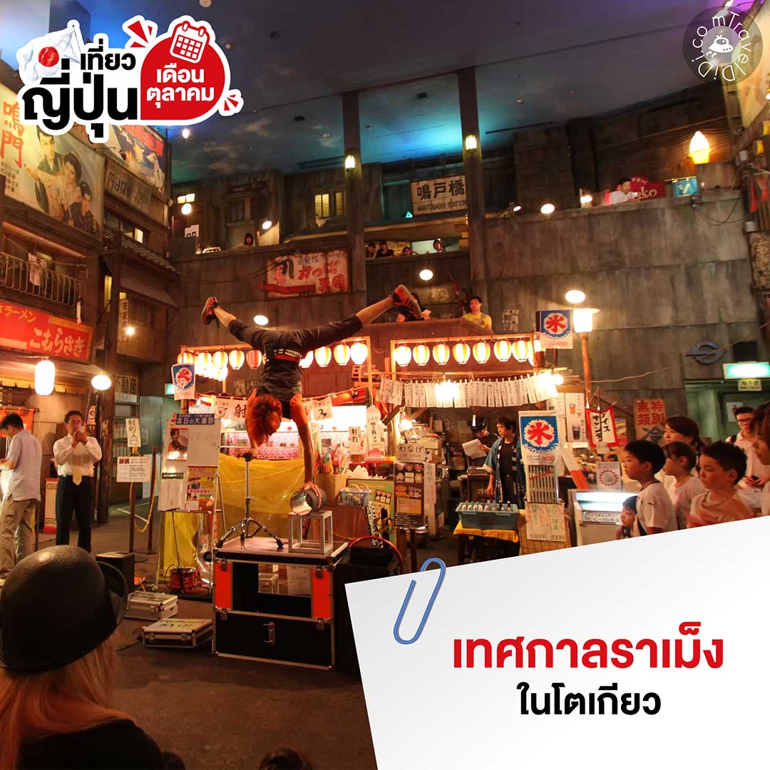 เที่ยวญี่ปุ่น เดือนตุลาคม - รวมไฮไลท์ ที่เที่ยว กิจกรรม สภาพอากาศ