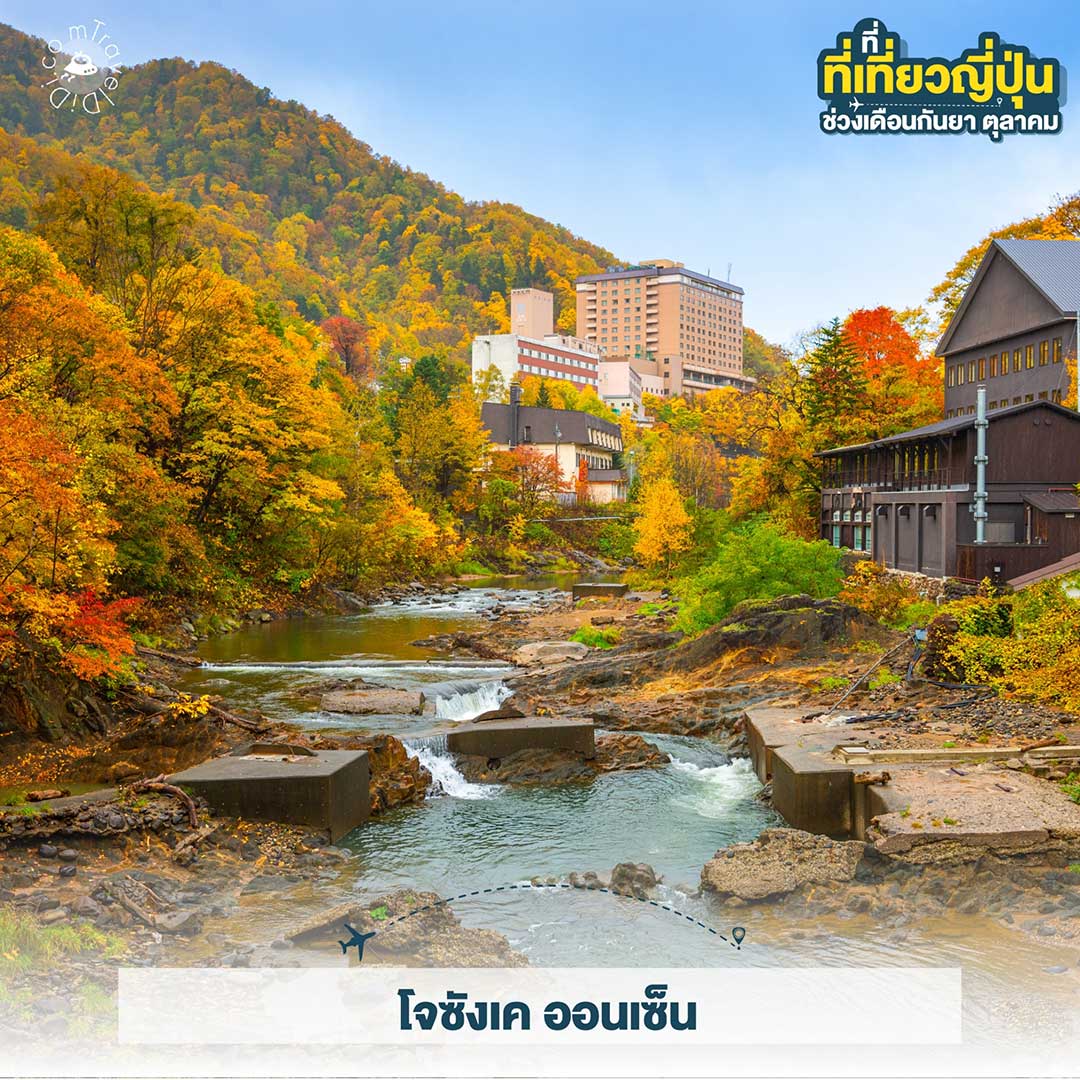 เที่ยวญี่ปุ่น ใบไม้เปลี่ยนสี เดือนกันยายน - เดือนตุลาคม ไปไหนดี