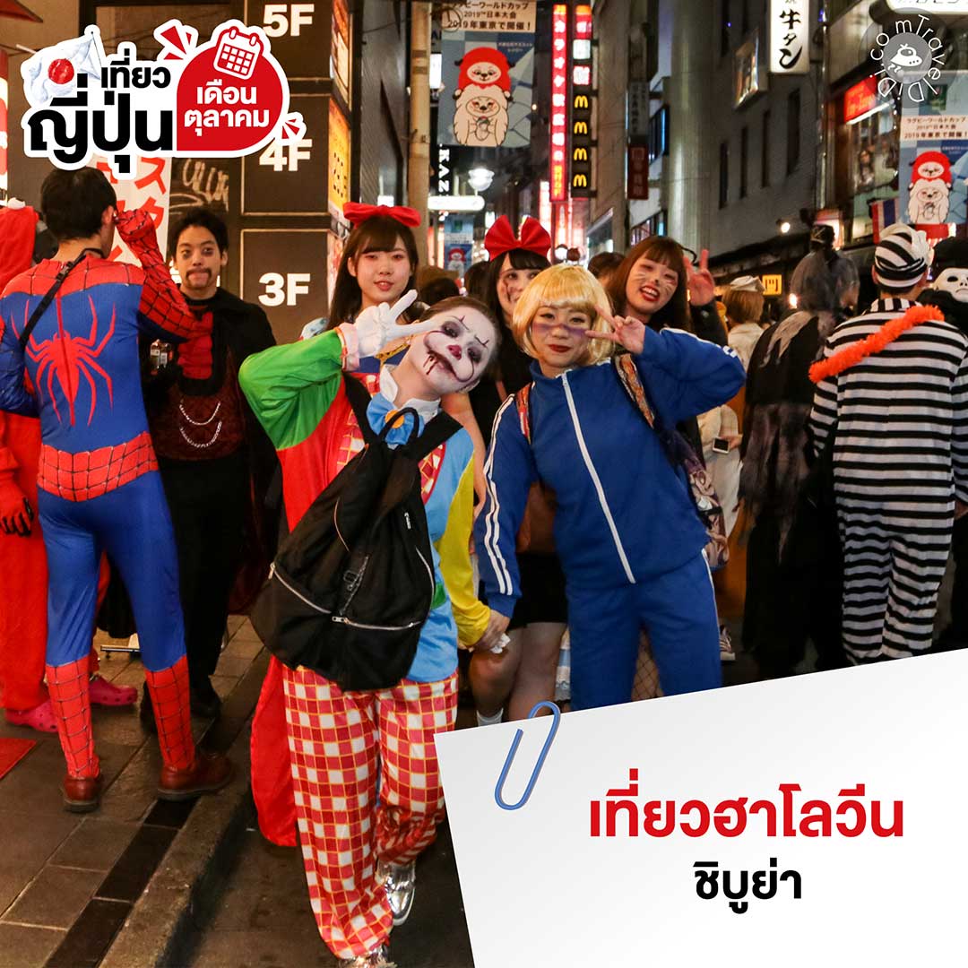 เที่ยวญี่ปุ่น เดือนตุลาคม - รวมไฮไลท์ ที่เที่ยว กิจกรรม สภาพอากาศ