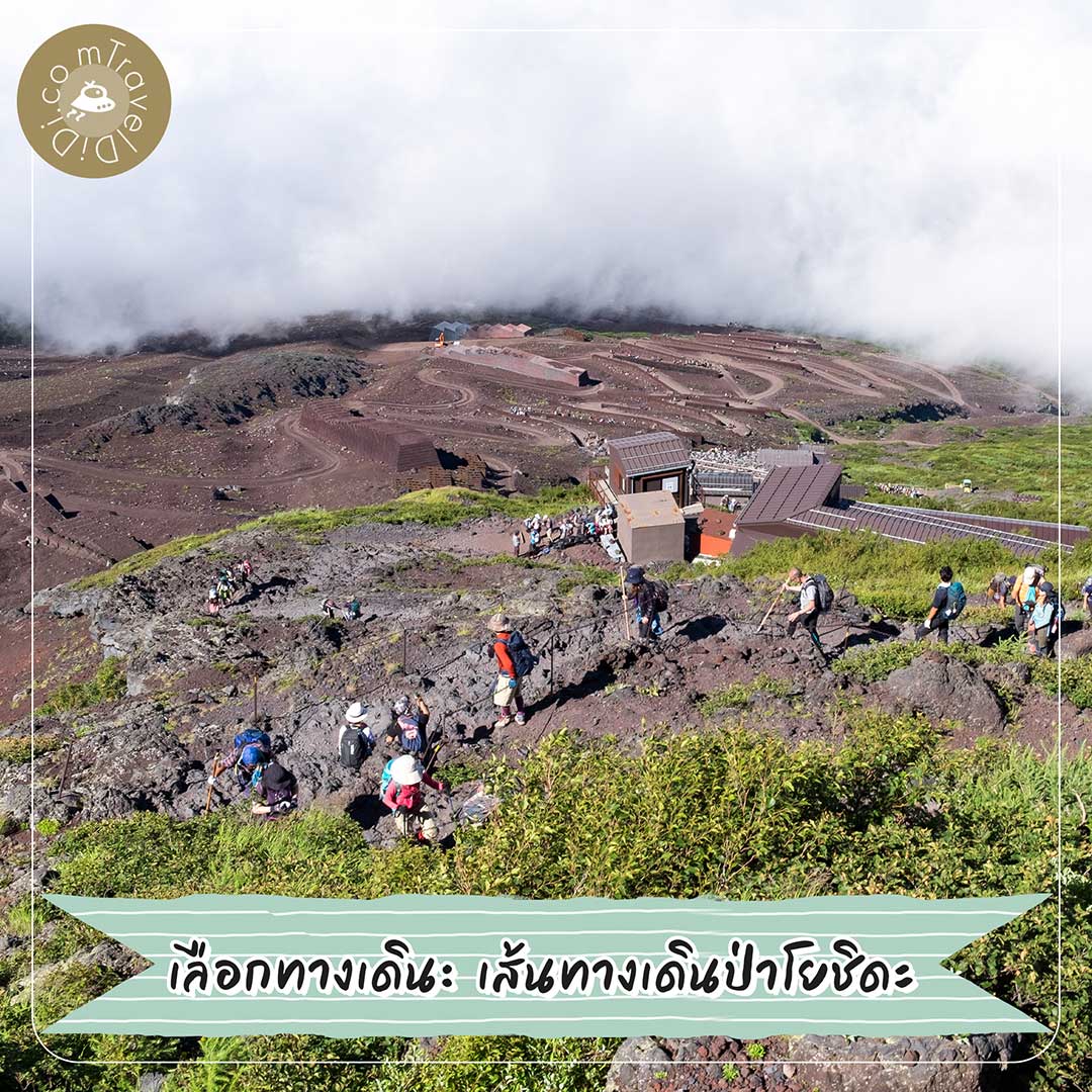 How-to ปีนภูเขาไฟฟูจิ เดินขึ้นภูเขาไฟฟูจิ ด้วยการเดินเท้า