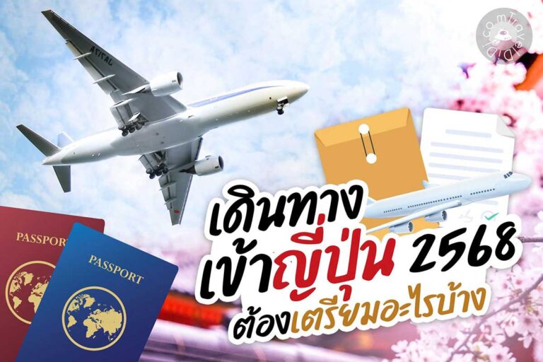 เดินทางเข้าญี่ปุ่น 2568 / 2025 ล่าสุด ต้องเตรียมอะไรบ้าง