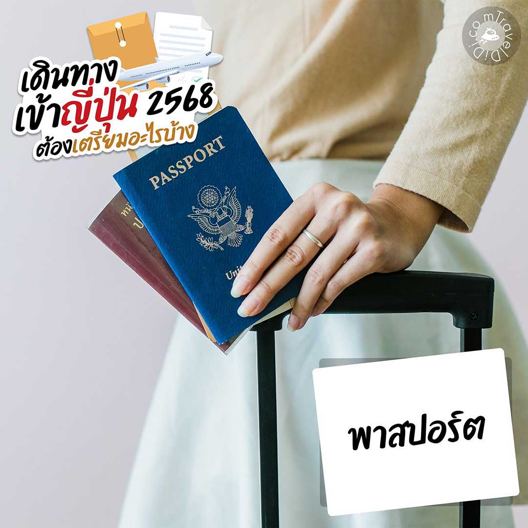 เดินทางเข้าญี่ปุ่น 2568 / 2025 ล่าสุด ต้องเตรียมอะไรบ้าง