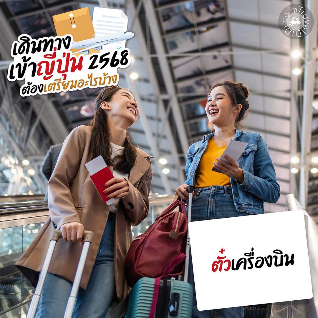เดินทางเข้าญี่ปุ่น 2568 / 2025 ล่าสุด ต้องเตรียมอะไรบ้าง