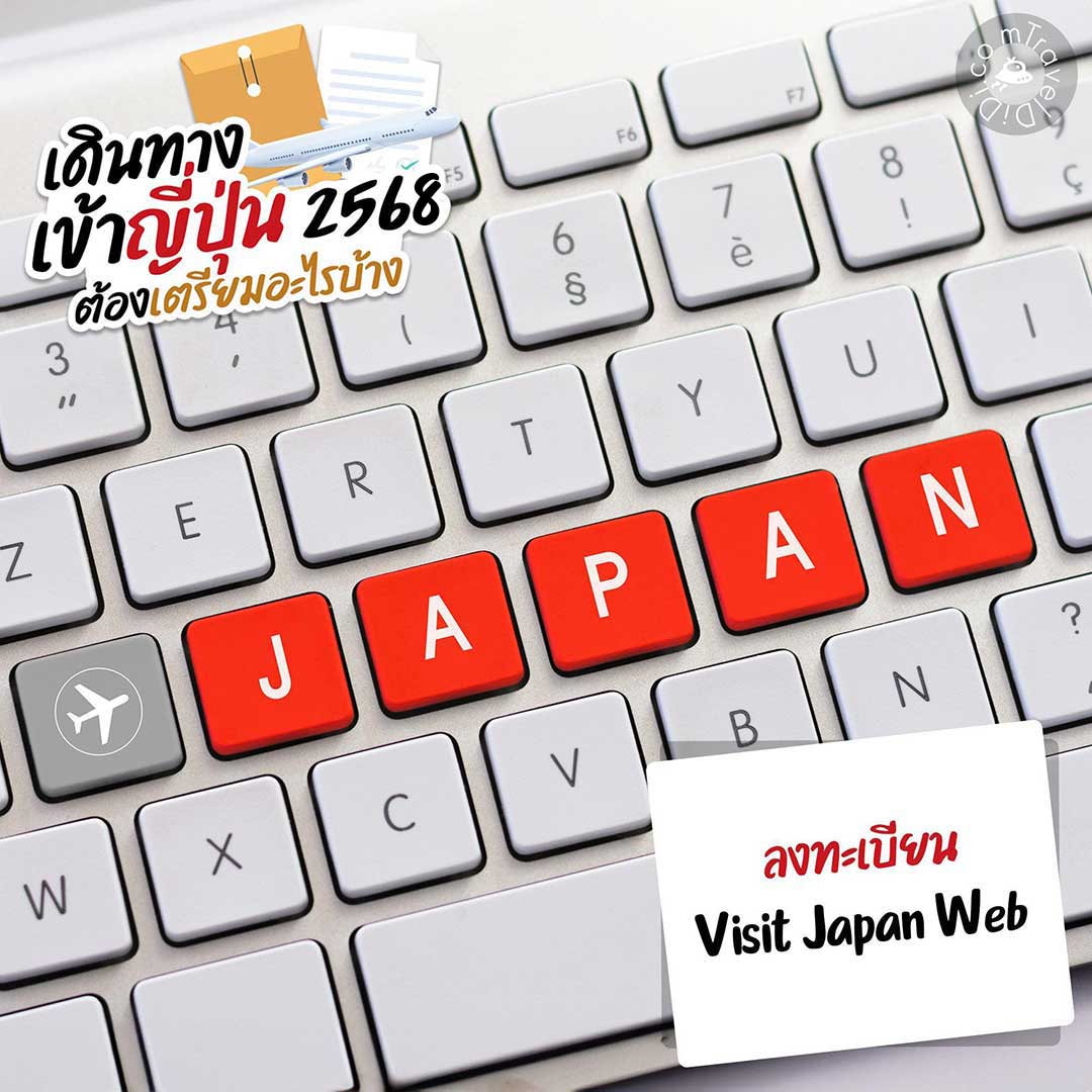 เดินทางเข้าญี่ปุ่น 2568 / 2025 ล่าสุด ต้องเตรียมอะไรบ้าง