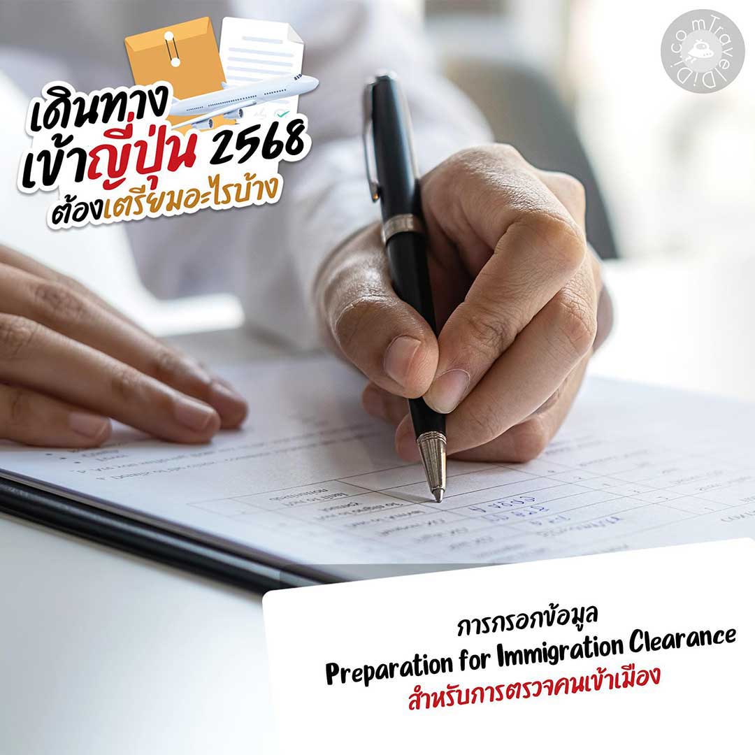 เดินทางเข้าญี่ปุ่น 2568 / 2025 ล่าสุด ต้องเตรียมอะไรบ้าง