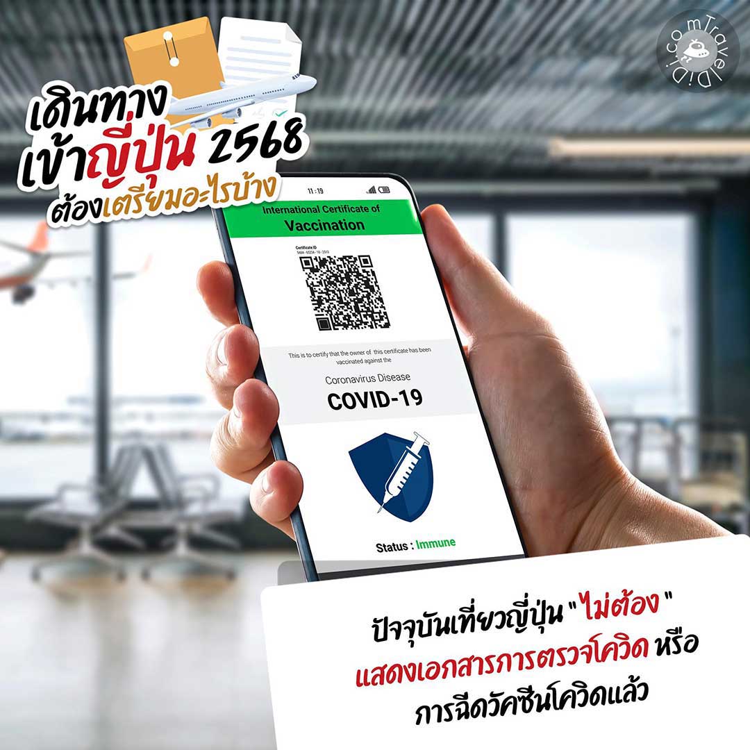 เดินทางเข้าญี่ปุ่น 2568 / 2025 ล่าสุด ต้องเตรียมอะไรบ้าง
